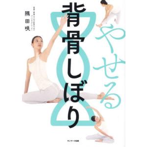 やせる背骨しぼり / 隅田咲