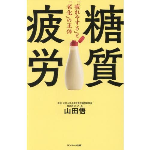 糖質疲労　「疲れやすさ」と「老化」の正体 / 山田悟