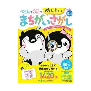 ぺんたと小春のめんどいまちがいさがし　ちいサイズ　星の巻 / ペンギン飛行機製作所｜books-ogaki