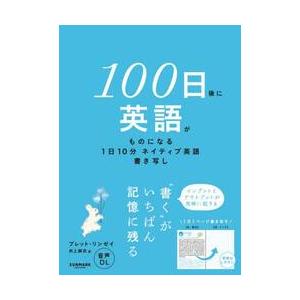 １００日後に英語がものになる１日１０分ネ / ブレット・リンゼイ