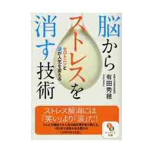 脳からストレスを消す技術　セロトニンと涙が人生を変える