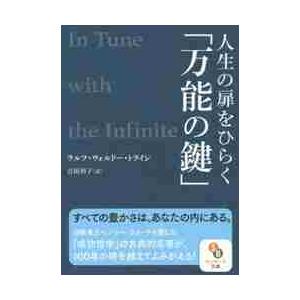 人生の扉をひらく「万能の鍵」 / Ｒ．Ｗ．トライン　著