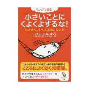 マンガで読む　小さいことにくよくよするな / Ｒ．カールソン　原作