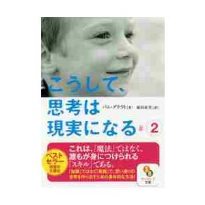 こうして、思考は現実になる　　　２ / Ｐ．グラウト　著