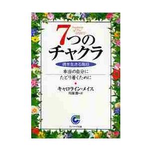 ７つのチャクラ　魂を生きる階段　本当の自分にたどり着くために / Ｃ．メイス　著