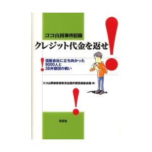 クレジット代金を返せ！ ココ山岡事件記録 信販会社に立ち向かった