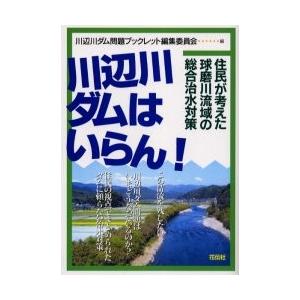 川辺川ダムはいらん！　住民が考えた球磨川流域の総合治水対策 / 川辺川ダム問題ブックレット編集委員会／編｜books-ogaki