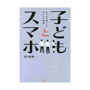 子どもとスマホ−おとなの知らない子どもの / 石川　結貴　著｜books-ogaki