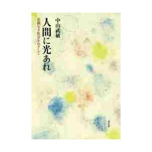 人間に光あれ−差別なき社会をめざして / 中山　武敏　著