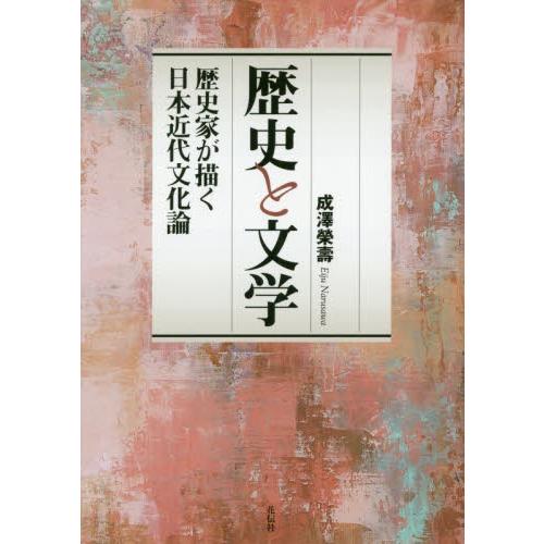 歴史と文学−歴史家が描く日本近代文化論 / 成澤　榮壽