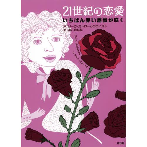 ２１世紀の恋愛　いちばん赤い薔薇が咲く / Ｌ．ストロームクヴィ