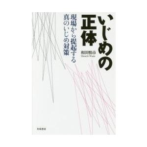 いじめの正体　現場から提起する真のいじめ対策 / 和田　慎市　著｜books-ogaki