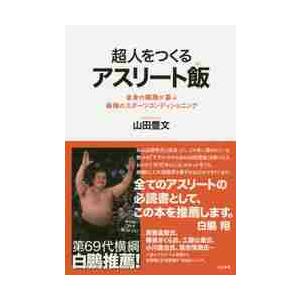 超人をつくるアスリート飯　全身の細胞が喜ぶ最強のスポーツコンディショニング / 山田　豊文　著
