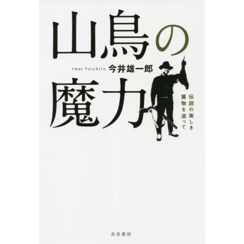 山鳥の魔力　伝説の美しき獲物を追って / 今井　雄一郎　著