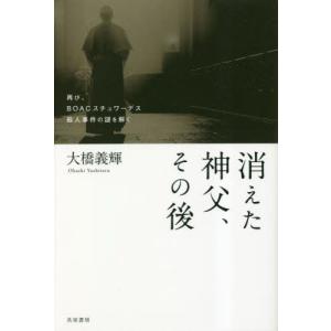 消えた神父、その後　再び、ＢＯＡＣスチュワーデス殺人事件の謎を解く / 大橋義輝｜books-ogaki