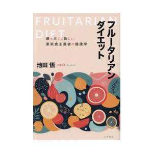フルータリアン・ダイエット　最も古くて新しい、果実食主義者の健康学 / 池田悟