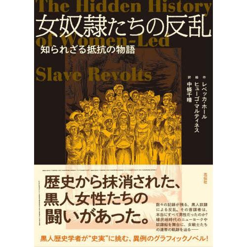 女奴隷たちの反乱　知られざる抵抗の物語 / Ｒ．ホール　作