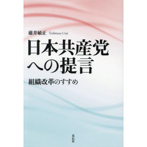 日本共産党への提言　組織改革のすすめ / 碓井敏正