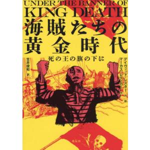 海賊たちの黄金時代　死の王の旗の下に / デイヴィッド・レ｜books-ogaki
