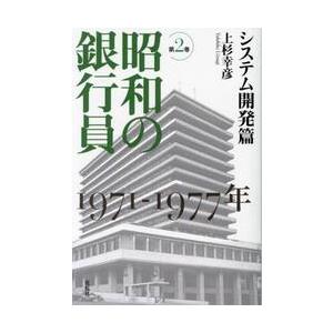 昭和の銀行員　第２巻 / 上杉幸彦