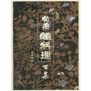 和の食」全史 縄文から現代まで長寿国・日本の恵み / 永山 久夫 著