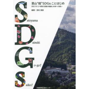 里山“超”ＳＤＧｓことはじめ　京北での２年間の活動の軌跡と未来への誘い / 浅利美鈴｜books-ogaki