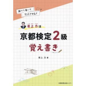 調べて書いて完成させる！岩上力流京都検定２級覚え書き / 岩上力