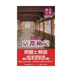 第22・23回 京都検定 問題と解説 / 京都新...の商品画像