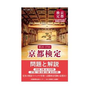 第２６・２７回京都検定　問題と解説