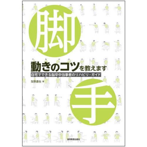 動きのコツを教えます　自宅でできる脳卒中当事者のリハビリ・ガイド / 生野　達也　著