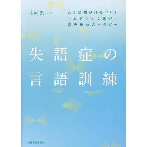 失語症の言語訓練　言語情報処理モデルとエビデンスに基づく音声単語のセラピー / 中村光