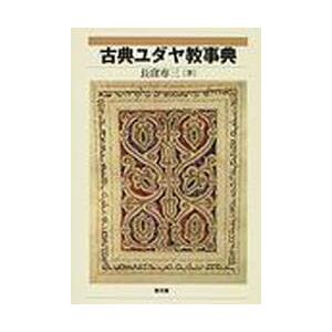 古典ユダヤ教事典 / 長窪専三／著