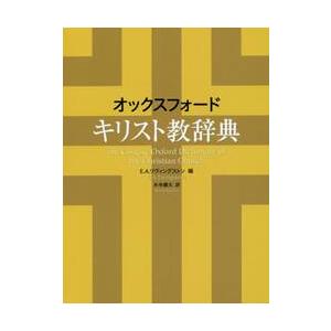 オックスフォード　キリスト教辞典 / Ｅ．Ａ．リヴィングス