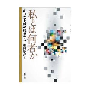 私とは何者か　キリスト教の視点から / 柳田敏洋