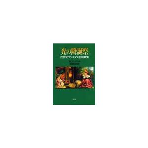 光の降誕祭　２０世紀クリスマス名説教集 / Ｒ．ランダウ　編　加藤　常昭　訳