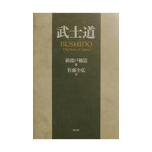 武士道　日本のこころ日本思想の解明 / 新渡戸稲造／著　佐藤全弘／訳