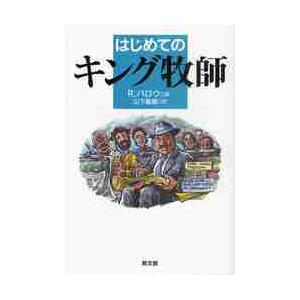 はじめてのキング牧師 / Ｒ．バロウ　著