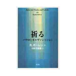 祈る　パウロとカルヴァンとともに / Ｒ．ボーレン／著　川中子義勝／訳