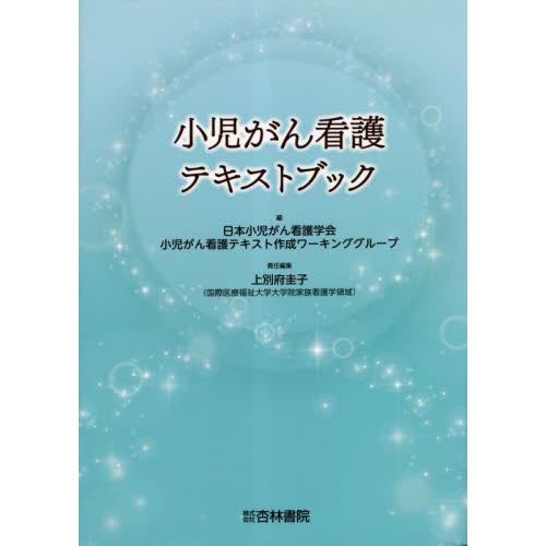 小児がん看護テキストブック / 日本小児がん看護学会