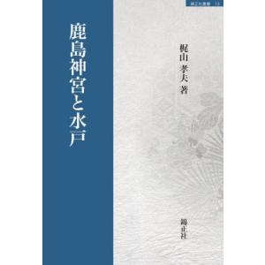 鹿島神宮と水戸 / 梶山孝夫｜books-ogaki