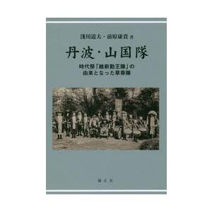 丹波・山国隊　時代祭「維新勤王隊」の由来となった草莽隊 / 淺川　道夫　著