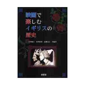 映画で楽しむイギリスの歴史 / 吉田徹夫／編著　村里好俊／編著　高瀬文広／編著｜books-ogaki