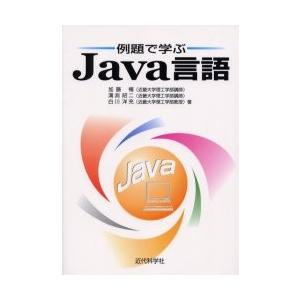 例題で学ぶＪａｖａ言語 / 加藤暢／著　溝淵昭二／著　白川洋充／著
