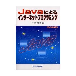 Ｊａｖａによるインターネットプログラミング / 下村隆夫／著