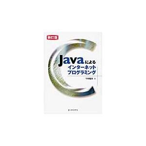 Ｊａｖａによるインターネットプログラミング / 下村隆夫／著