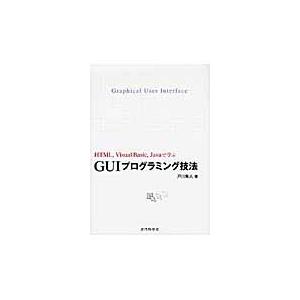 ＧＵＩプログラミング技法　ＨＴＭＬ，Ｖｉｓｕａｌ　Ｂａｓｉｃ，Ｊａｖａで学ぶ / 戸川隼人／著