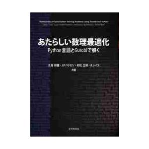 あたらしい数理最適化　Ｐｙｔｈｏｎ言語とＧｕｒｏｂｉで解く / 久保　幹雄　他著