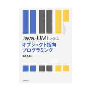 ＪａｖａとＵＭＬで学ぶオブジェクト指向プログラミング / 半田　久志　著
