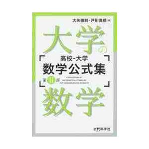 高校−大学数学公式集　第２部 / 大矢　雅則　著