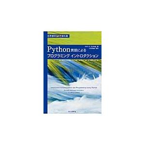 Ｐｙｔｈｏｎ言語によるプログラミングイントロダクション / Ｊ．Ｖ．ゲッターグ